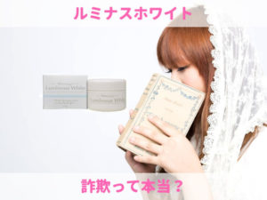 ルミナスホワイトの解約 返品方法 詐欺 嘘って本当