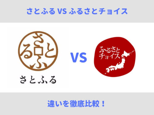 【徹底比較】さとふる・ふるさとチョイスの違いを比べてみた