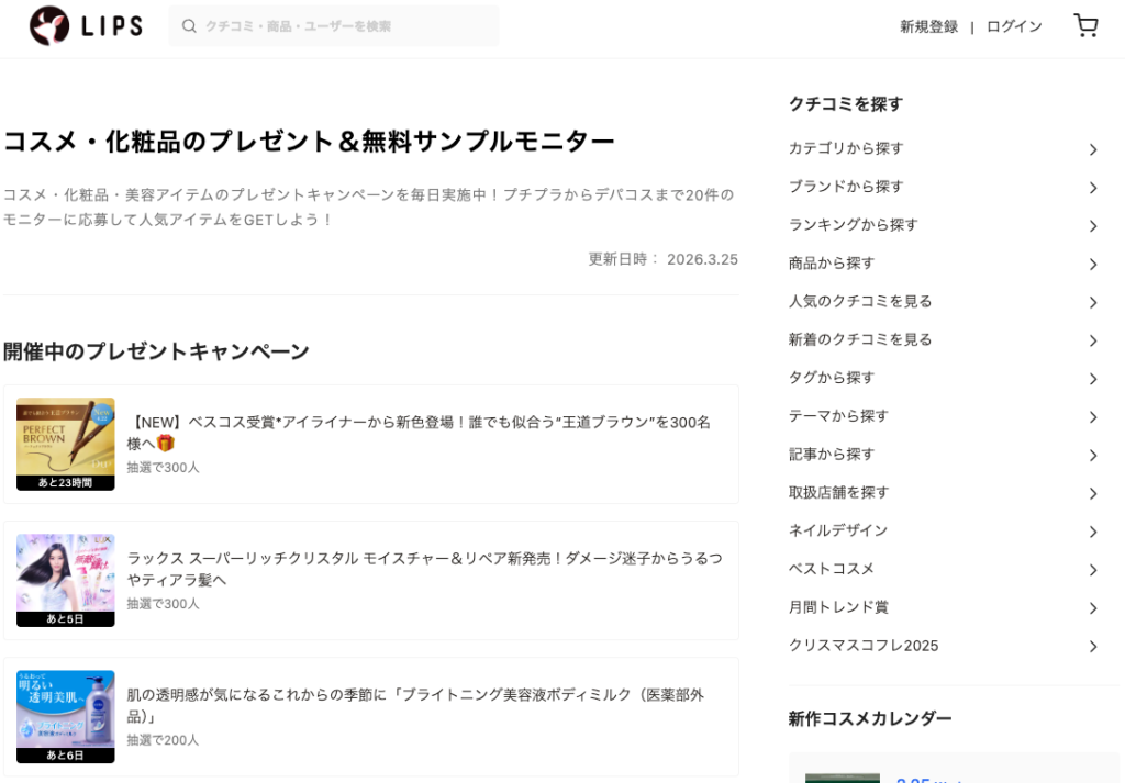 LIPSショッピングやプレゼント機能は安全？