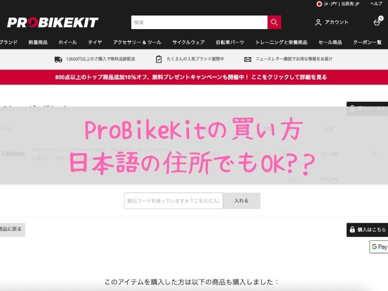 ProBikeKit(PBK)の買い方・支払い方法！住所は日本語でもOK？