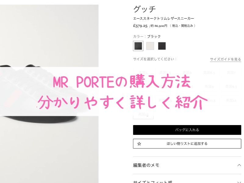 MR PORTER(ミスターポーター)の購入方法｜送料や関税も紹介！