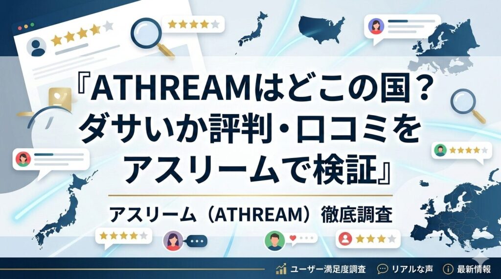 ATHREAMはどこの国？ダサいか評判・口コミをアスリームで検証