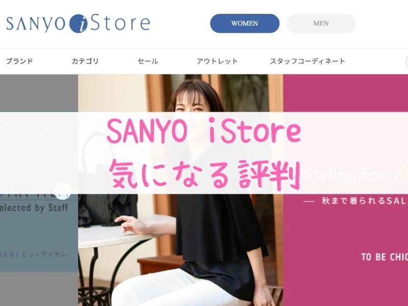 SANYO iStoreの評判は？セール・クーポンを紹介！送料や返品はできるの？