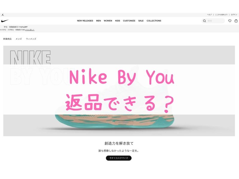 Nike By Youで返品・キャンセル・サイズ変更できるか紹介！