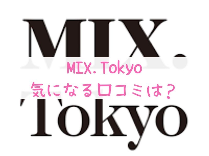 MIX.Tokyoの口コミは？送料や返品可能か紹介！