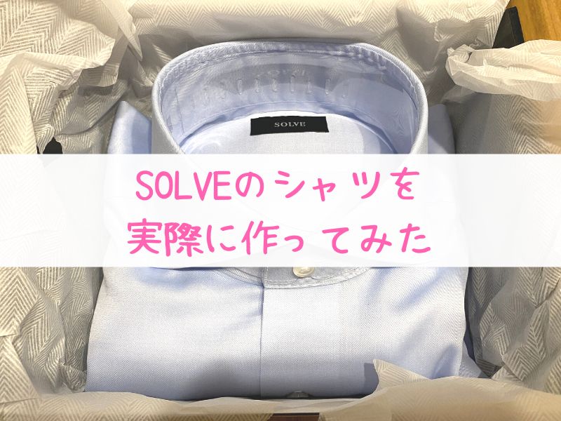 SOLVE(ソルブ)ワイシャツをレビューしてみた！店舗はある？評判・口コミも紹介！
