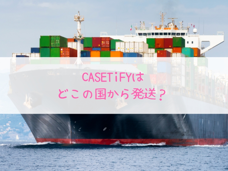 CASETiFYはどこの国から発送？香港からか発送元や会社概要を調査！