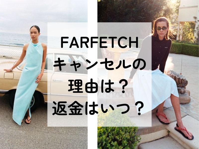 FARFETCHでキャンセルされた理由は？返金はいつか徹底解説！