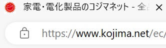 コジマネットの安全な利用方法