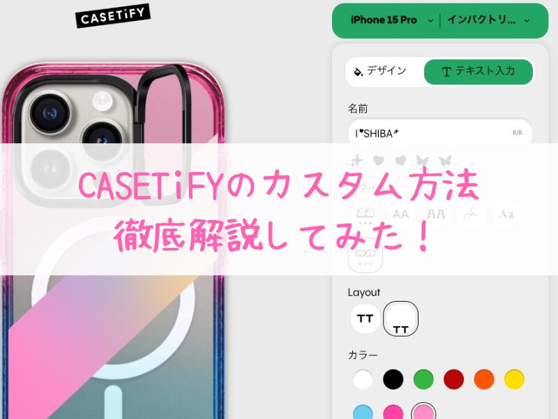 CASETiFYでカスタムする方法！名前・文字入れ出ない人も必見！