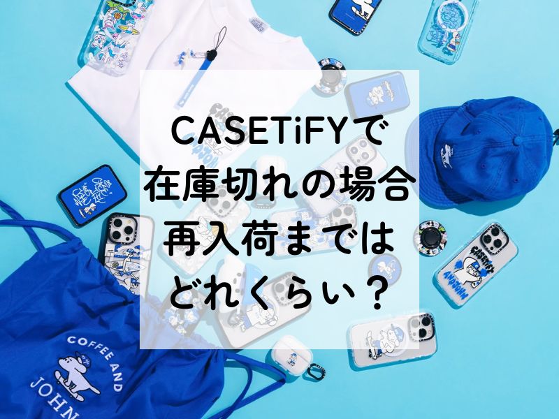 CASETiFYで在庫切れ！再入荷はどのくらい？入荷待ちと通知設定の方法