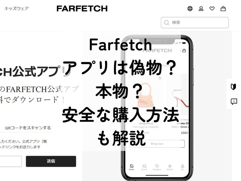 FARFETCHアプリは本物？偽物を見分けるポイントと安全な利用方法