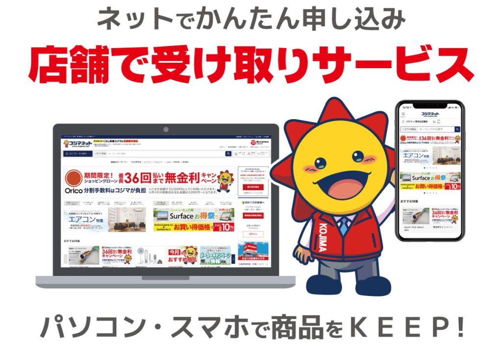 コジマネットの店舗受け取りサービス