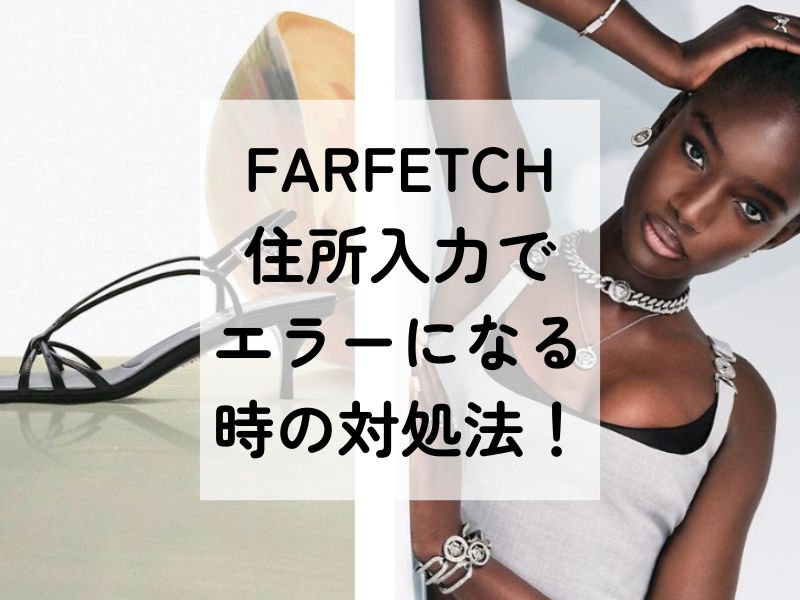 FARFETCHの買い方ガイド！住所入力エラーも解決！日本語・英語対応での対応方法を紹介！