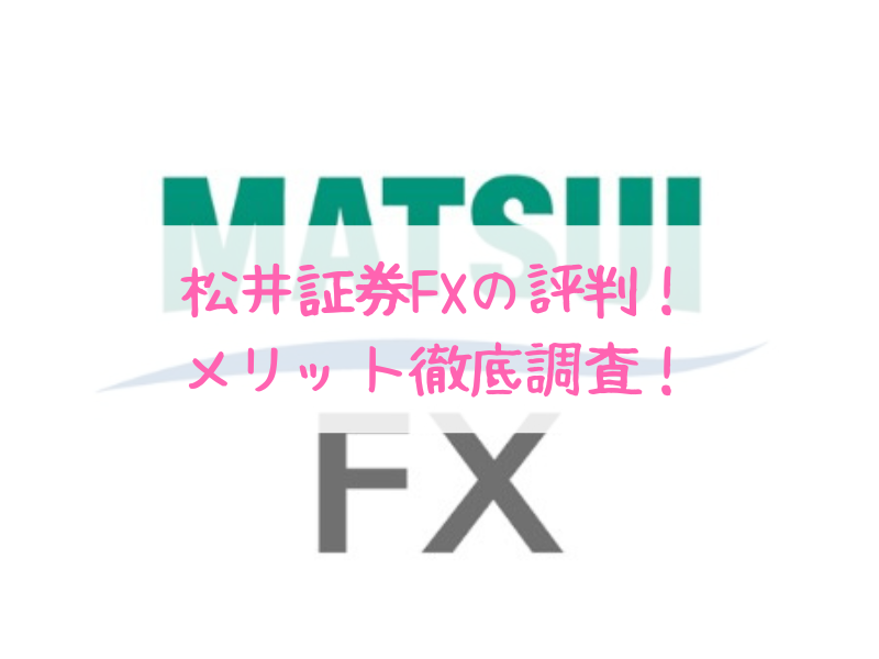 【2024年最新】松井証券FXの評判と口コミは？初心者向けのメリット・デメリットを徹底解説！