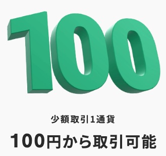 1通貨単位から始められる少額取引