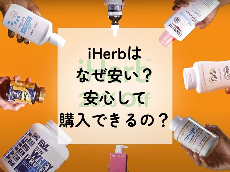 iHerbがなぜ安い？その理由と安心して購入できるか徹底解説！