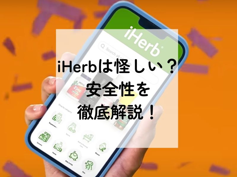 iHerbは怪しい？知恵袋・Xの声や安全性を徹底解説！安心して通販しよう！