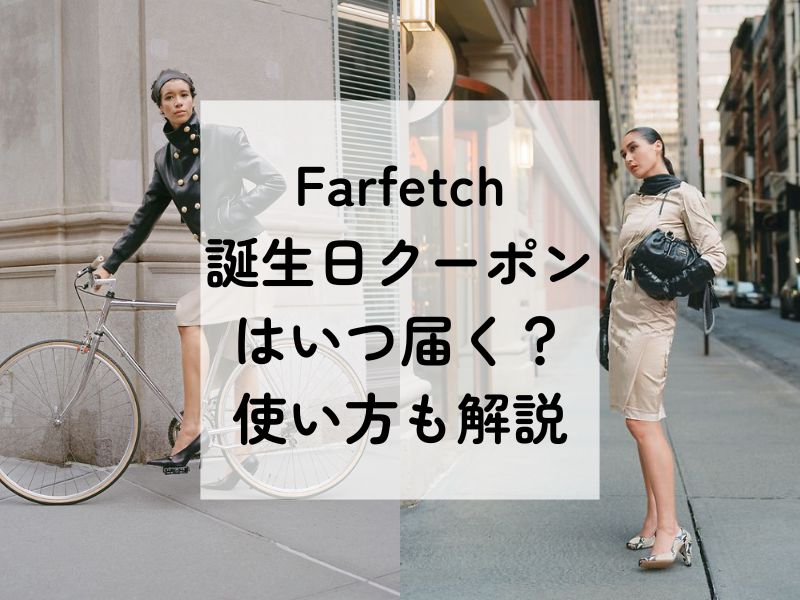 Farfetchの誕生日クーポンはいつ届く？使えない理由や対象ブランドを徹底解説！