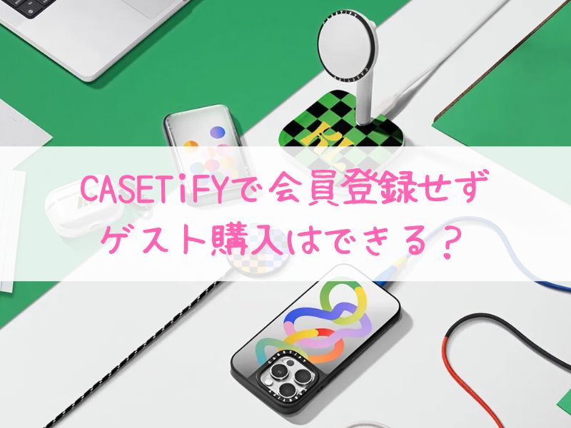 CASETiFYは会員登録が必要？登録しないでゲスト購入可能か解説！