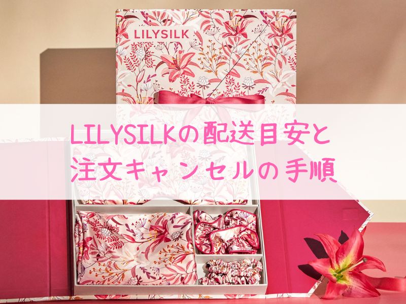 LILYSILKは何日で届く？届かない場合は注文キャンセルできるか解説！