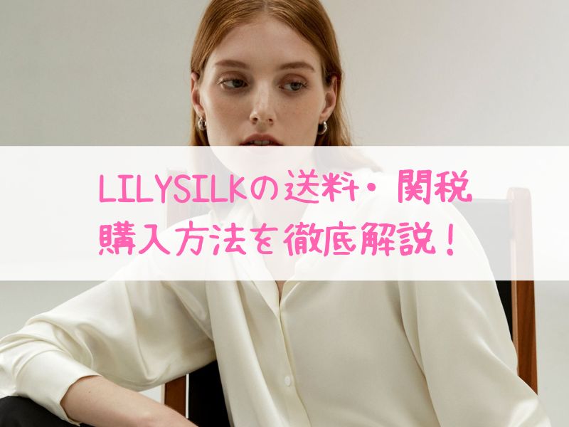 LILYSILKの関税・送料と通販方法を徹底解説！購入ガイド