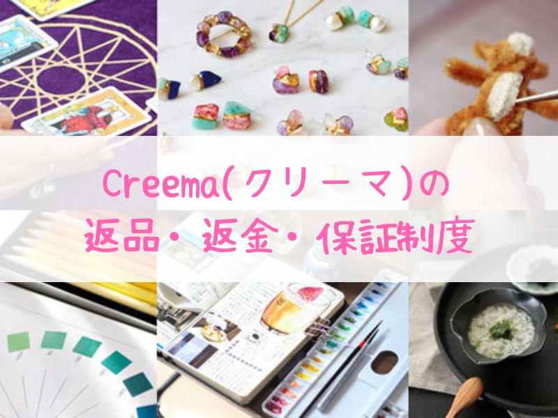 Creema(クリーマ)の保証・返品・返金制度を徹底解説！安心取引のために