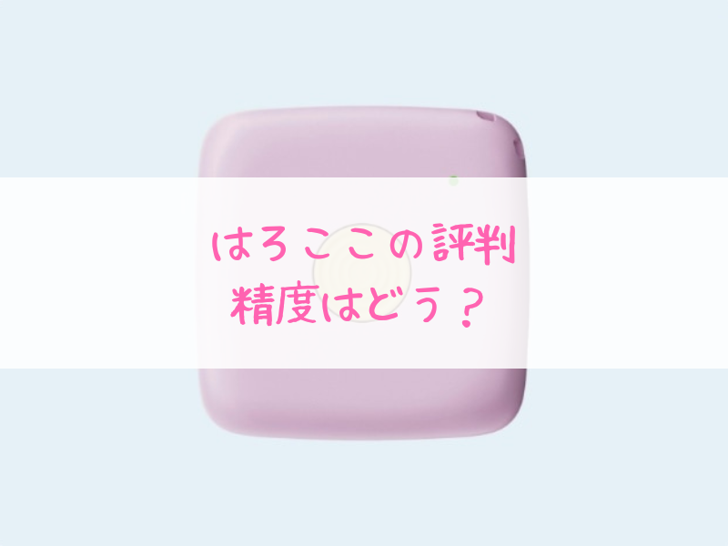 はろここの口コミ・精度は？移動経路や充電時間、月額料金を徹底解説！