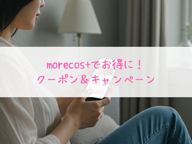 morecos+を安く買う方法！クーポン＆キャンペーン徹底解説