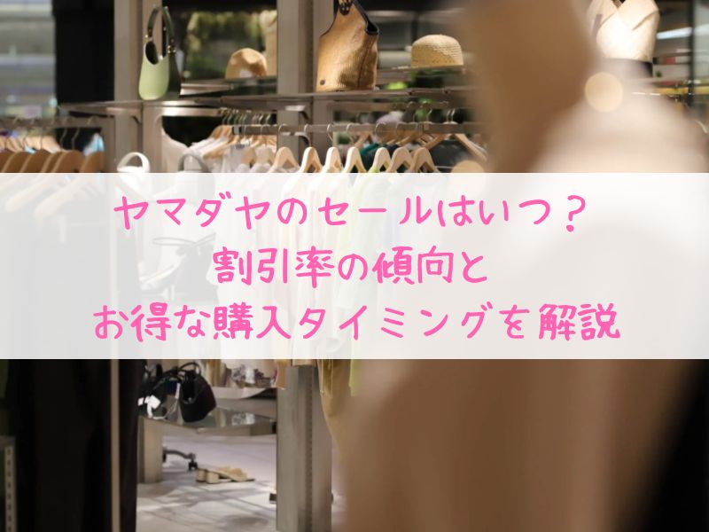 ヤマダヤのセールはいつ？年間スケジュールとお得な購入タイミングを解説