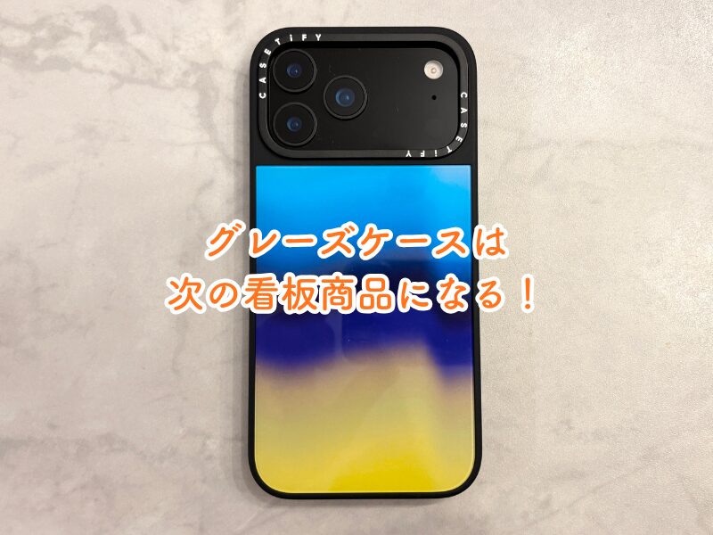 CASETiFY グレーズケースとは？重さ・強度・素材まで徹底レビュー！