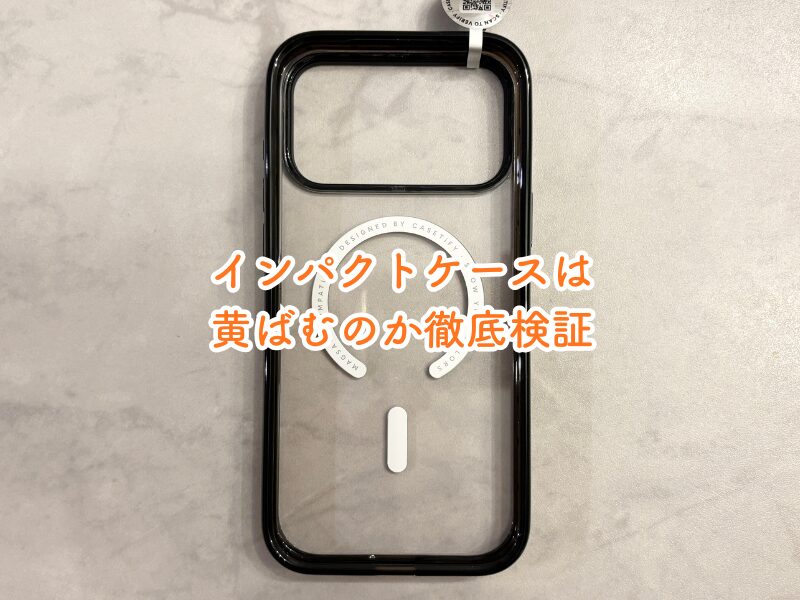 CASETiFY インパクトケースの口コミで黄ばむ？クリアケースとの違いを素材・重さを実体験で検証！