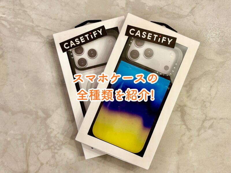 CASETiFY × iPhone 17のスマホケースの全種類を紹介！人気商品やおすすめ商品はどれ？