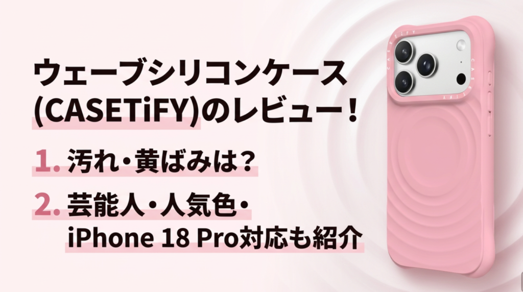 ウェーブシリコンケース(CASETiFY)のレビュー！汚れ・黄ばみは？芸能人・人気色・iPhone 18 Pro対応も紹介