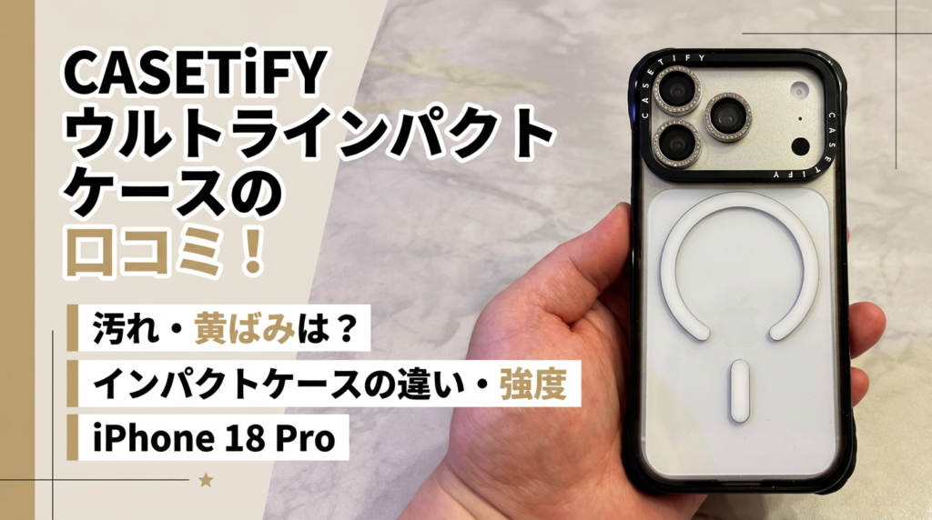 CASETiFY ウルトラインパクトケースの口コミ！汚れ・黄ばみは？インパクトケースの違い・強度【iPhone 18 Pro】