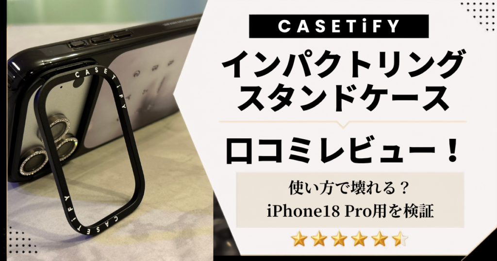 CASETiFYインパクトリングスタンドケースの口コミレビュー！使い方で壊れる？iPhone18 Pro用を検証